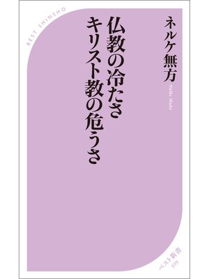 cover image of 仏教の冷たさ キリスト教の危うさ